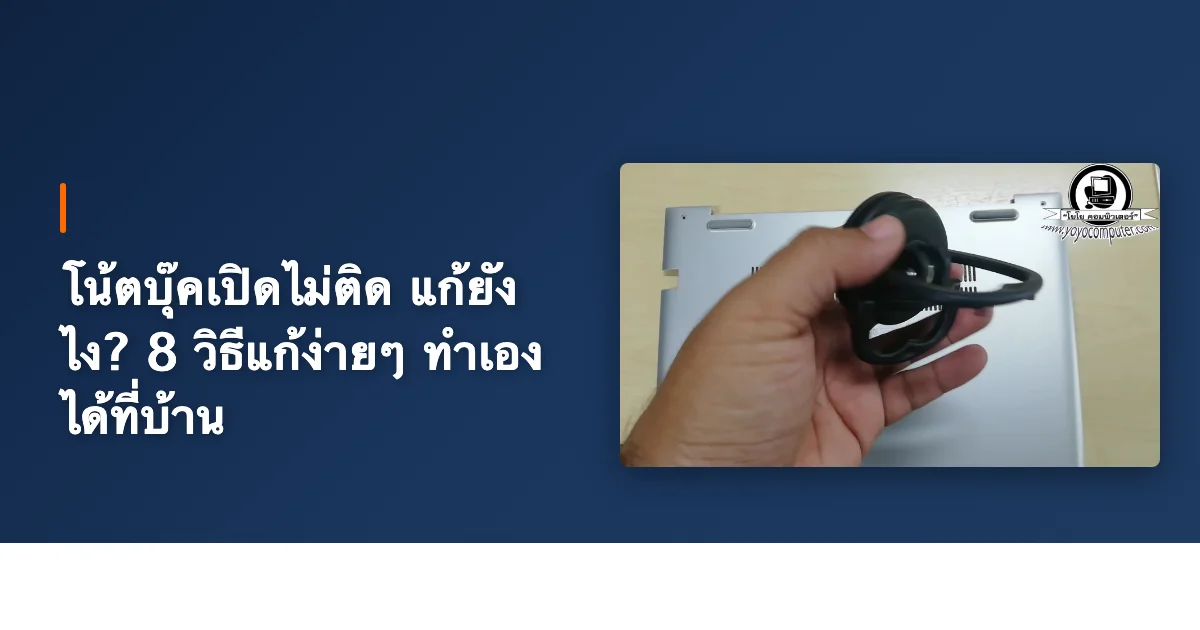 โน้ตบุ๊คเปิดไม่ติด แก้ยังไง? 8 วิธีแก้ง่ายๆ ทำเองได้ที่บ้าน