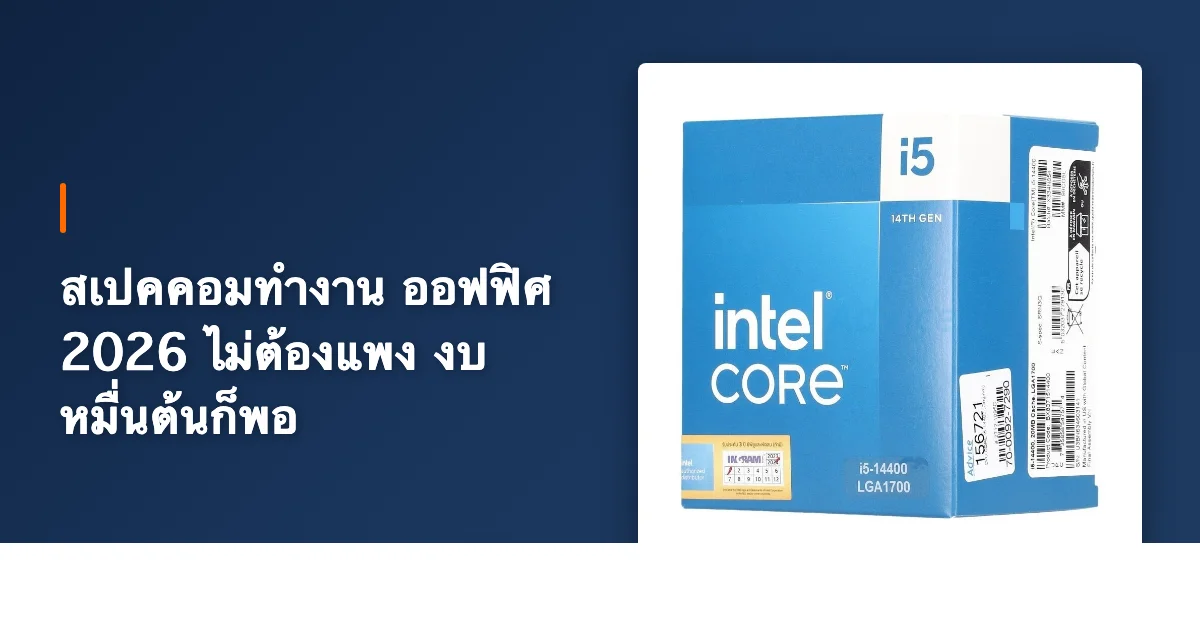 สเปคคอมทำงาน ออฟฟิศ 2026 ไม่ต้องแพง งบหมื่นต้นก็พอ