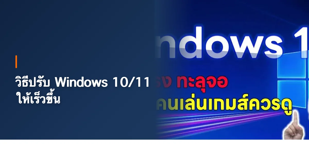 วิธีปรับ Windows 10/11 ให้เร็วขึ้น 15 วิธีแบบช่างคอมทำจริง [2026]