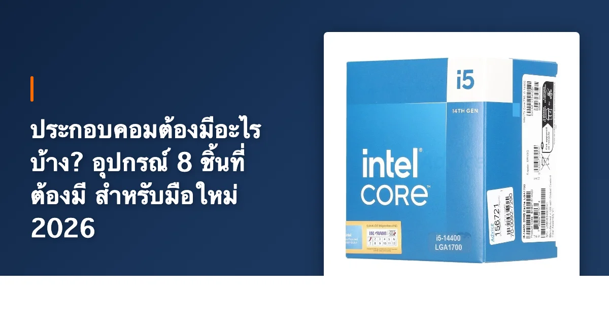 ประกอบคอมต้องมีอะไรบ้าง? อุปกรณ์ 8 ชิ้นที่ต้องมี สำหรับมือใหม่ 2026