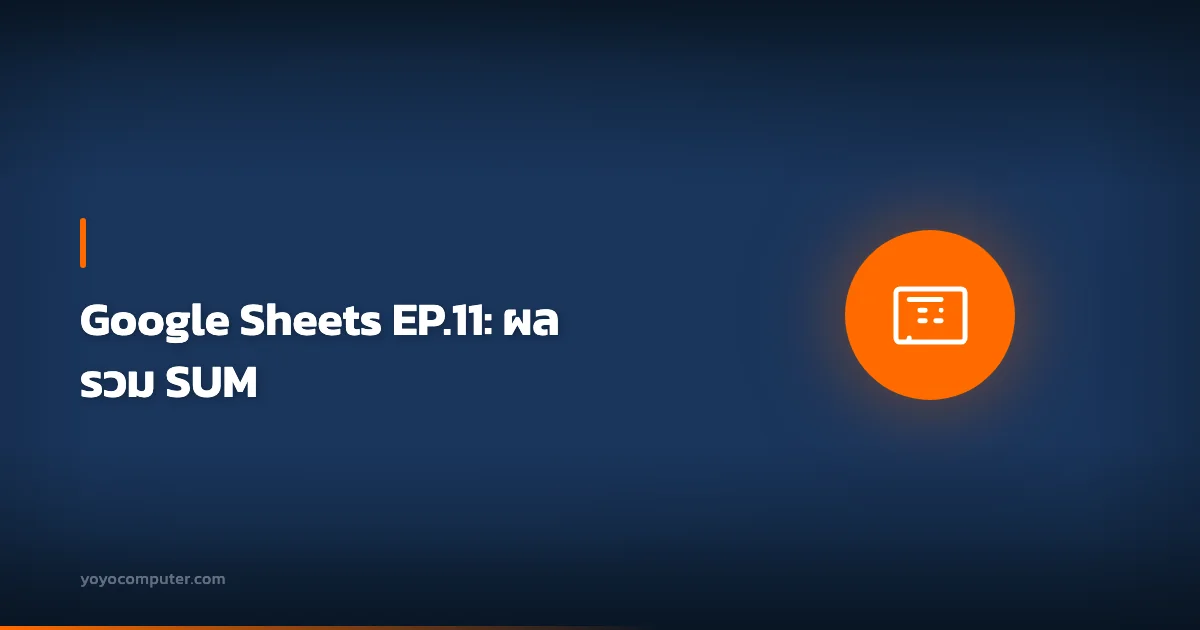 Google Sheets EP.11: ผลรวม SUM