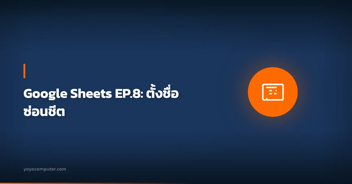 Google Sheets EP.8: ตั้งชื่อ ซ่อนชีต