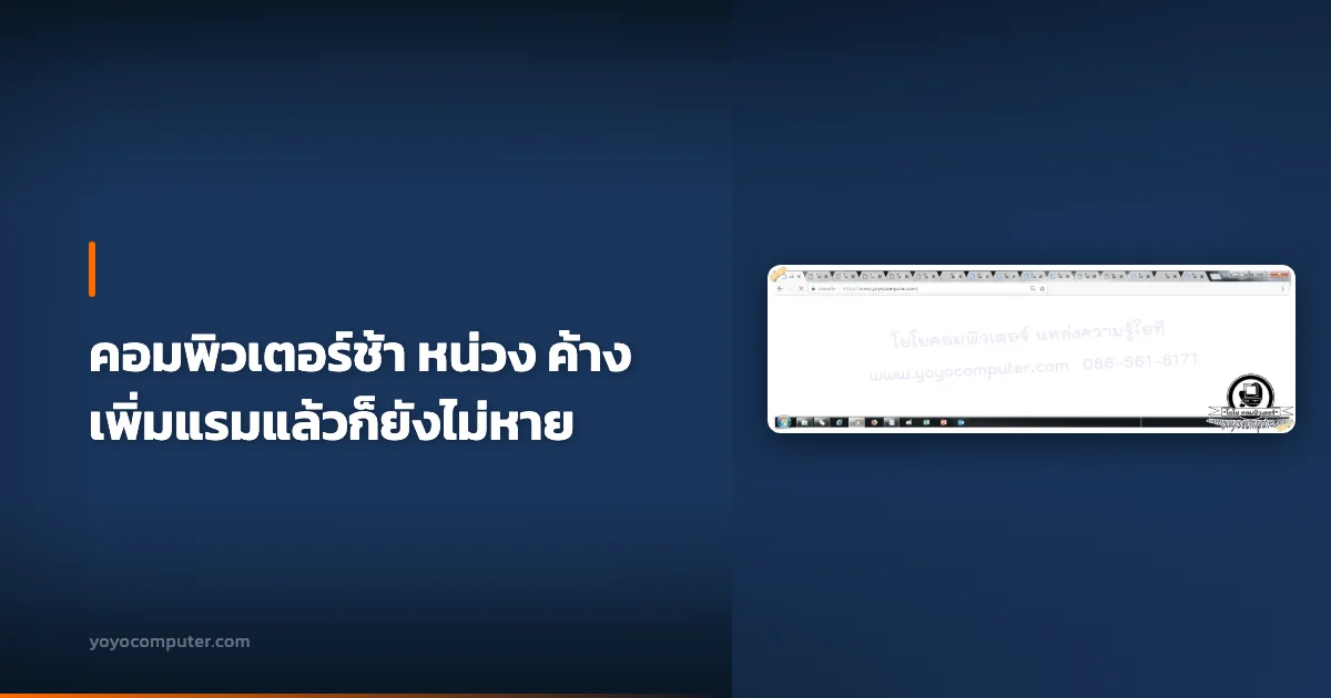 คอมพิวเตอร์ช้า หน่วง ค้าง เพิ่มแรมแล้วก็ยังไม่หาย