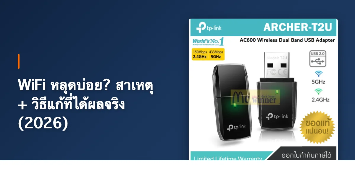 WiFi หลุดบ่อย? สาเหตุ + วิธีแก้ที่ได้ผลจริง (2026)