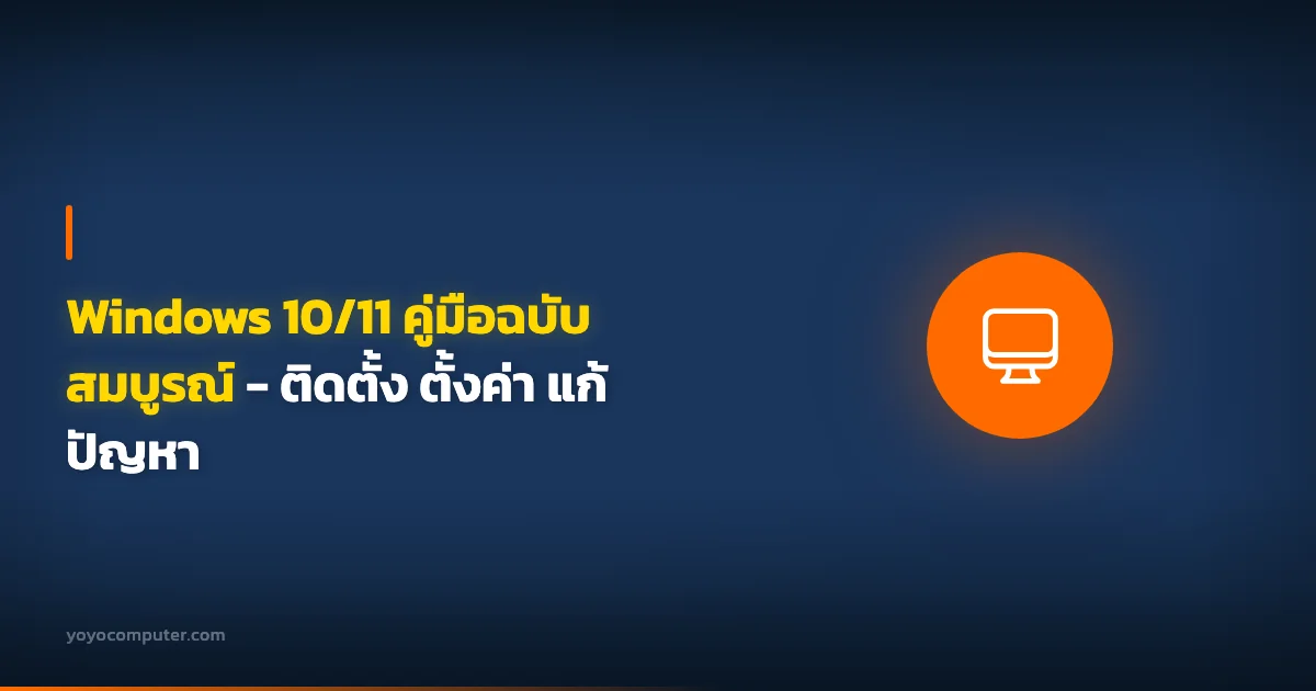 Windows 10/11 คู่มือฉบับสมบูรณ์ - ติดตั้ง ตั้งค่า แก้ปัญหา