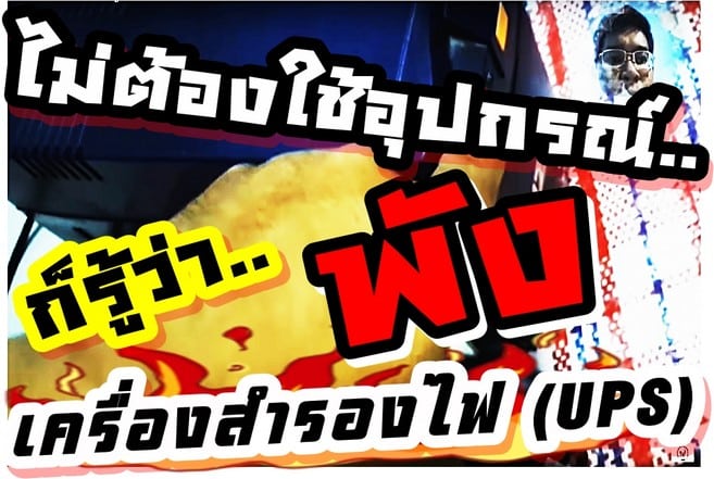 เครื่องสำรองไฟ UPS แบตเสื่อม ไม่เก็บไฟ รู้ได้ไง !!