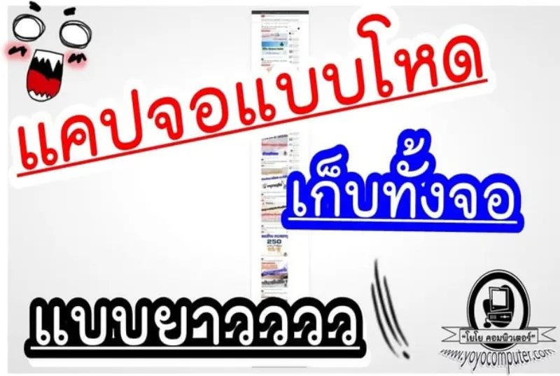 วิธีแคปหน้าเว็บยาวๆ ทั้งหน้า บนคอมพิวเตอร์ เว็บจะยาวแค่ไหนก็แคปได้