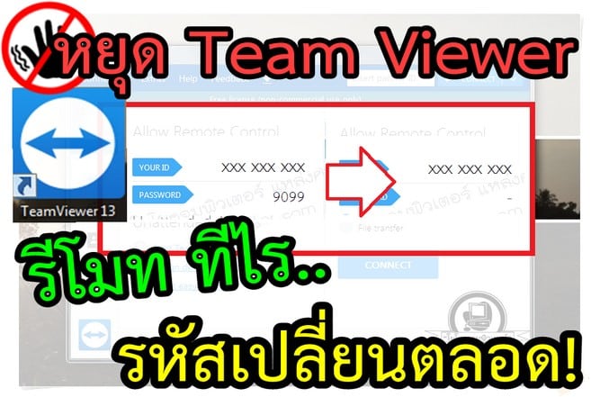 วิธีแก้ TeamViewer รหัสผ่านเปลี่ยนเองทุกครั้ง ตั้งค่าให้คงที่ได้