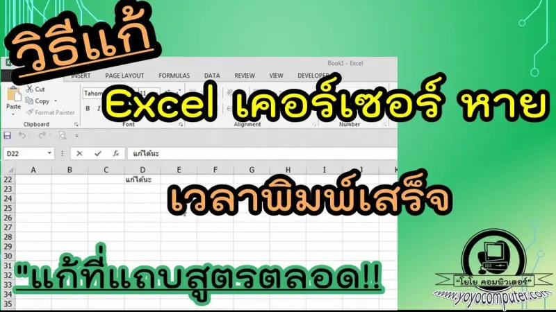 Excel ดับเบิลคลิกเซลล์แก้ไม่ได้? แก้แค่ติ๊กเดียว [2026]