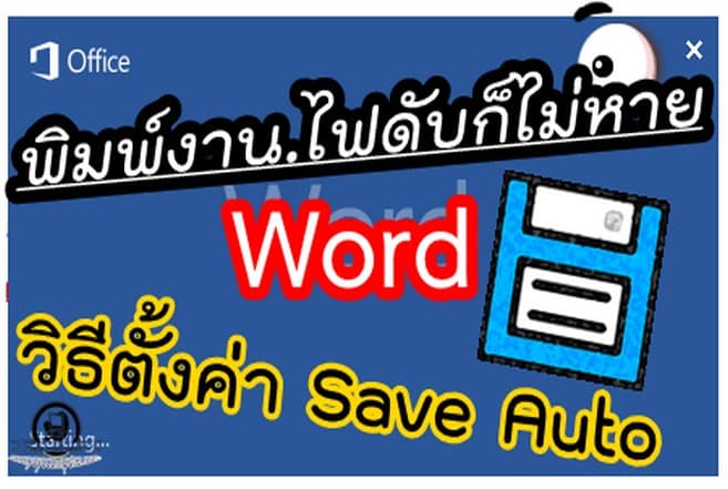 วิธีตั้ง Auto Save ใน Word Excel PowerPoint ไฟดับก็ไม่กลัวงานหาย