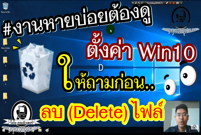 วิธีตั้งค่าให้ Windows 10 ขึ้นยืนยันก่อนที่เราจะลบ (Delete) ไฟล์