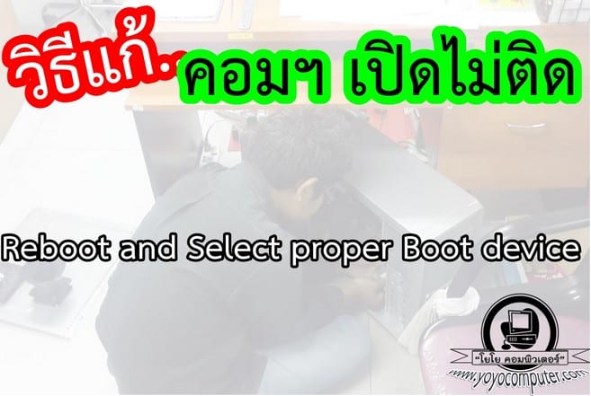 วิธีแก้ Reboot and Select proper Boot device เปิดคอมไม่ติด จอดำ [9 วิธี]