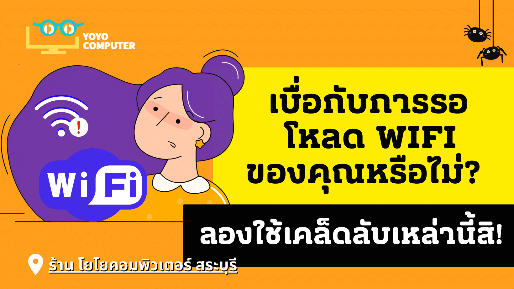 WiFi ช้า ไม่เสถียร แก้ยังไง? 10 วิธีที่ช่างคอมใช้จริง