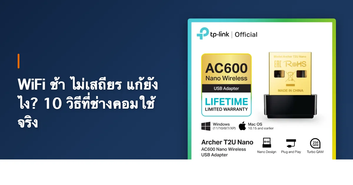 WiFi ช้า ไม่เสถียร แก้ยังไง? 10 วิธีที่ช่างคอมใช้จริง