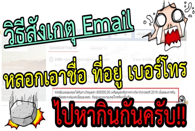 วิธีสังเกตอีเมล์หลอกลวง Phishing ดูยังไงว่าของจริงหรือของปลอม