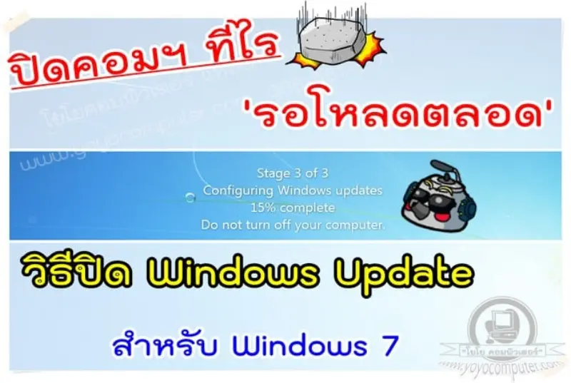 วิธีปิด Windows Update สำหรับ Windows 7, 10, 11 ปิดเครื่องทีไร ต้องรออัพเดททุกที แก้ยังไง?