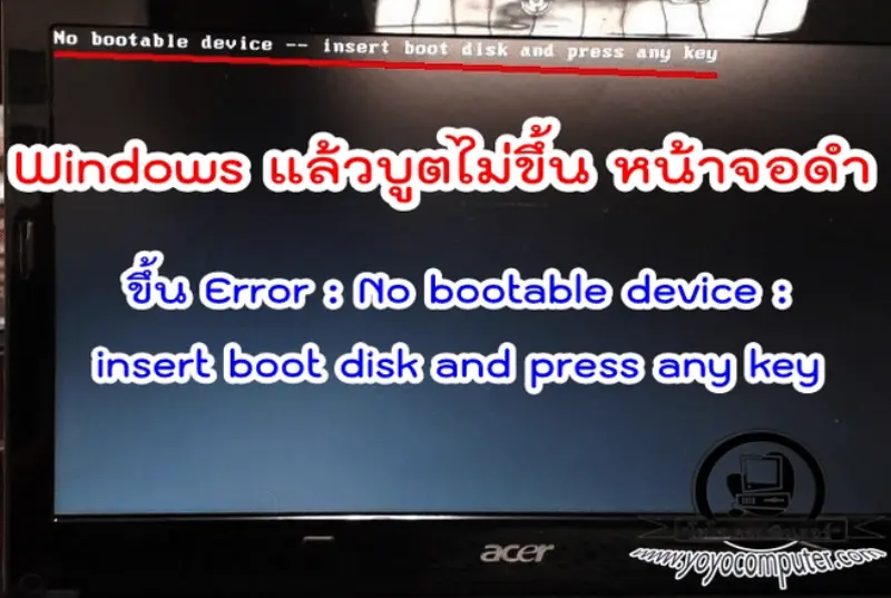 ลง Windows แล้วบูตไม่ขึ้น จอดำ Error: No bootable device แก้ยังไง? [วิธีละเอียด]