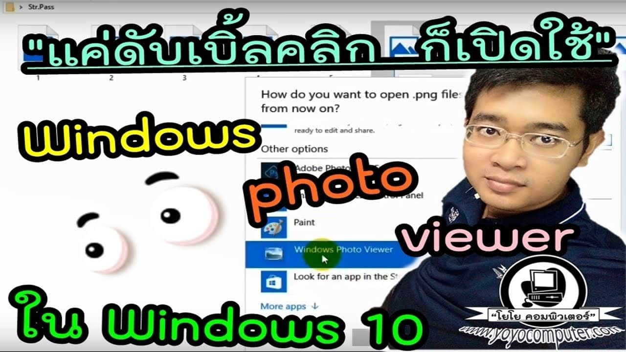 แค่ดับเบิลคลิกก็ เปิดใช้ Windows Photo Viewer ใน Windows 10 ได้แล้ว