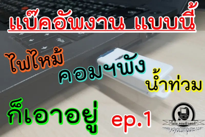 มือโปรเค้า Backup ข้อมูลกันแบบนี้ EP.1 กฎ 3-2-1 ไฟไหม้ น้ำท่วม เครื่องพัง งานก็ยังอยู่
