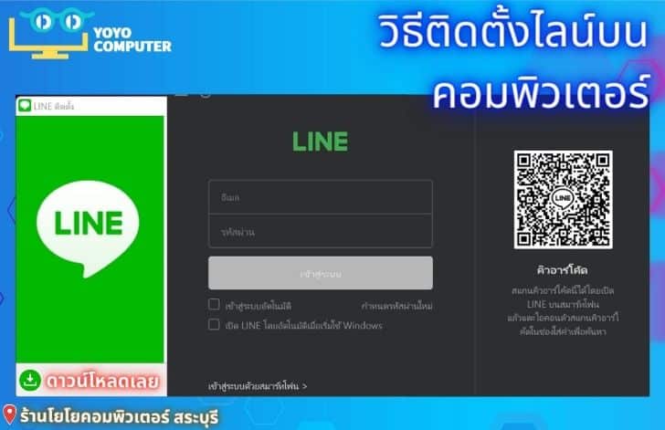 วิธีติดตั้ง LINE PC บนคอมพิวเตอร์ 2026 ครบทุกขั้นตอน Windows และ Mac