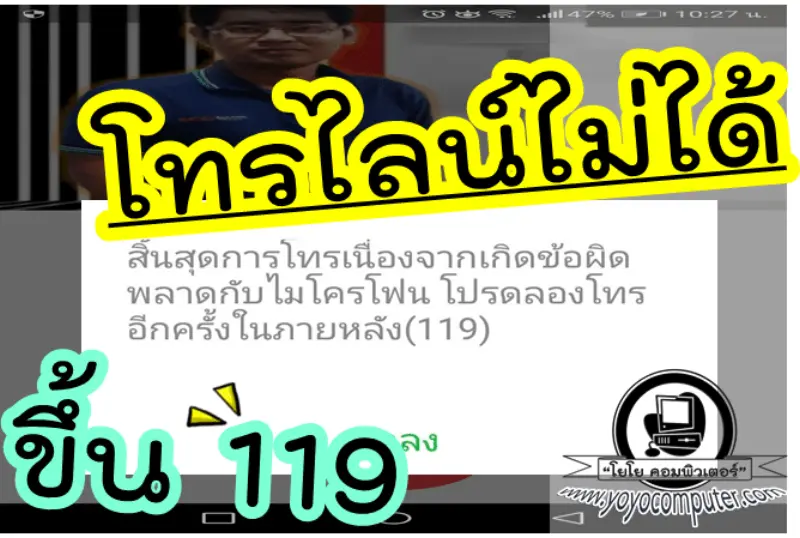 โทรไลน์ขึ้น Error 119? 4 วิธีแก้ไมโครโฟนขัดข้อง [2026]