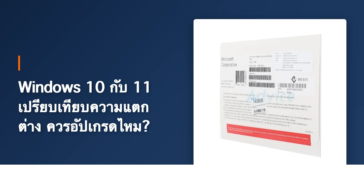 Windows 10 กับ 11 เปรียบเทียบความแตกต่าง ควรอัปเกรดไหม?