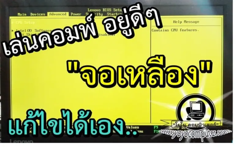 จอคอมเหลือง สีชมพูทั้งจอ แก้ยังไง? วิธีแก้จอเหลืองด้วยตัวเอง [2026]