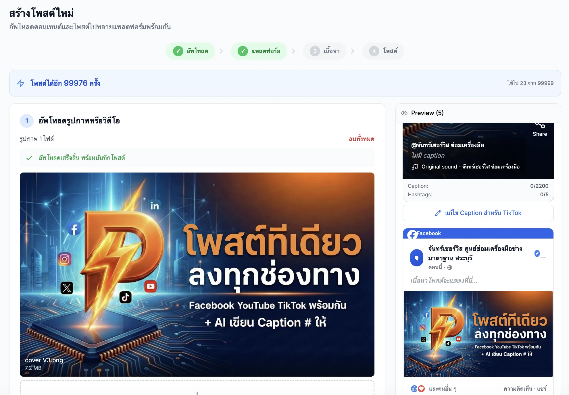 PostPung - เครื่องมือจัดการ Social Media